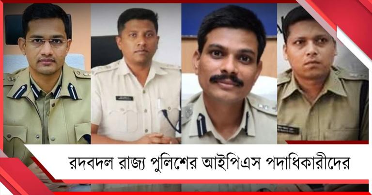রাজ্য পুলিশে ফের রদবদল: বদল একাধিক আইপিএস