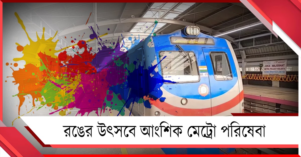 রঙের উৎসবে চলবে না মেট্রো! আংশিক সূচি প্রকাশ কর্তৃপক্ষের