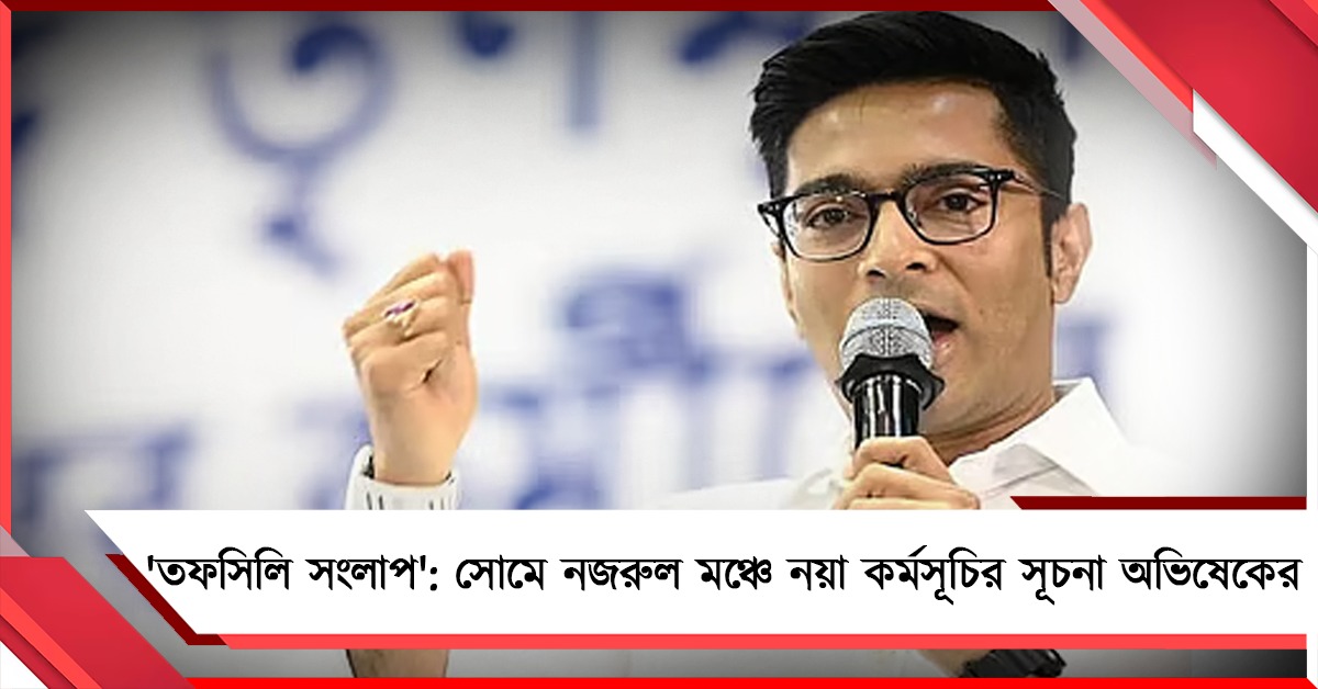 'তফসিলি সংলাপ': সোমে নজরুল মঞ্চে নয়া কর্মসূচির সূচনা অভিষেকের