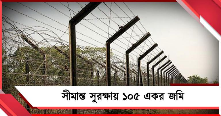 সীমান্ত সুরক্ষায় ১০৫ একর জমি, মন্ত্রিসভার কমিটির প্রথম বৈঠকেই ছাড়পত্র