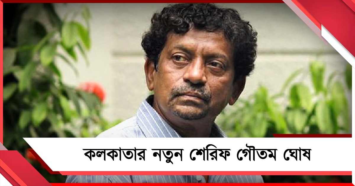 হাইকোর্টের সুপারিশে মান্যতা, কলকাতার নতুন শেরিফ চিত্রপরিচালক গৌতম ঘোষ