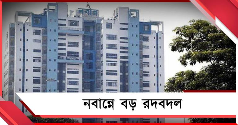 নবান্নে বড় রদবদল: ভূমি ও প্রাণিসম্পদ দফতরে নতুন সচিব 