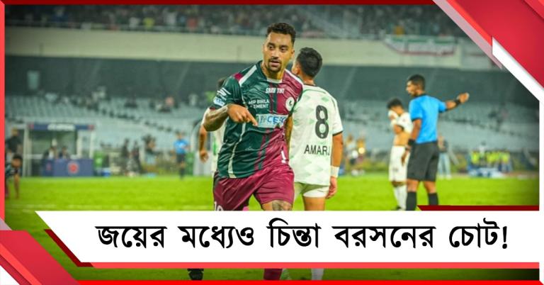 ISL: লিগ শীর্ষে মোহনবাগান, জেনে নিন রবসনের চোটের আপডেট