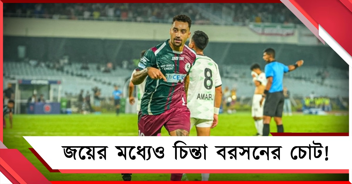 ISL: লিগ শীর্ষে মোহনবাগান, জেনে নিন রবসনের চোটের আপডেট
