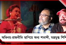 তুমি আমি আর কবিতা: অভিনয়-রাজনীতি ছাপিয়ে অন্য শতাব্দী, মন্ত্রমুগ্ধ শিশির মঞ্চ