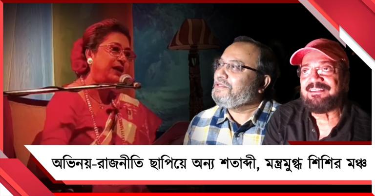 তুমি আমি আর কবিতা: অভিনয়-রাজনীতি ছাপিয়ে অন্য শতাব্দী, মন্ত্রমুগ্ধ শিশির মঞ্চ