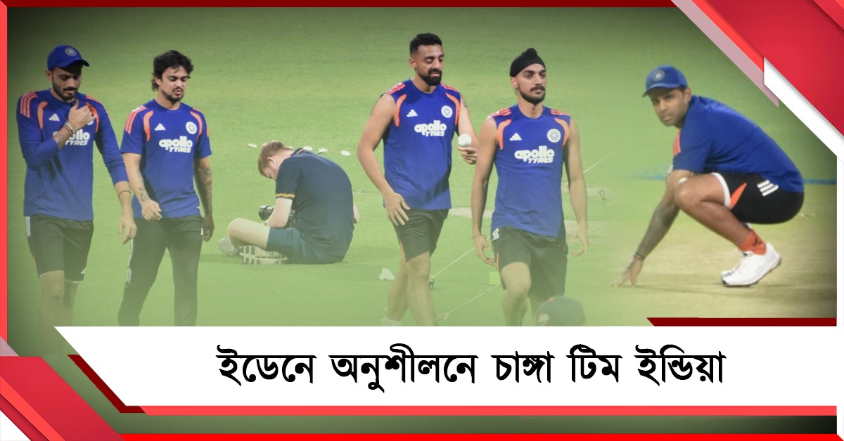 আগুনে মেজাজে টিম ইন্ডিয়া, পিচের চরিত্র থেকে সম্ভাব্য প্রথম একাদশ, রইল ইডেনের খুঁটিনাটি