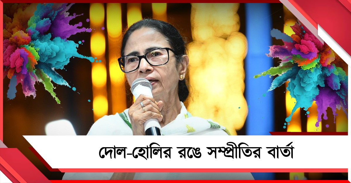 দোল-হোলির রঙে সম্প্রীতির বার্তা, সোমে নেতাজি ইনডোরে মহামিলন উৎসবে মুখ্যমন্ত্রী