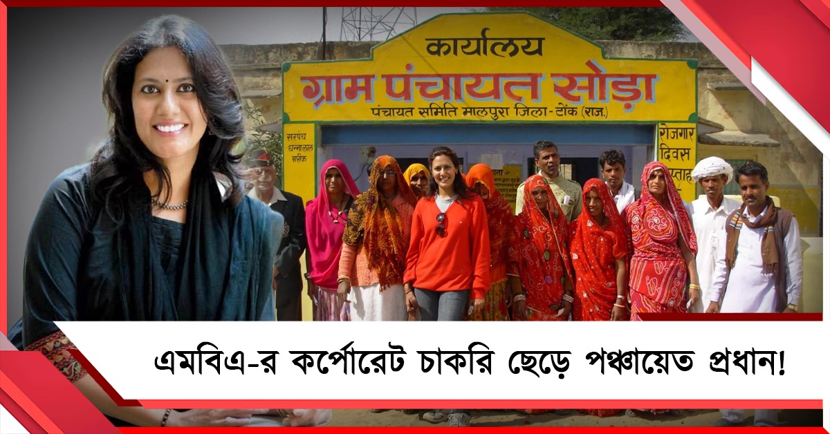 ‘পঞ্চায়েত’-এর গল্পকেও হার মানায় বাস্তব, এমবিএ ডিগ্রি ফেলে গ্রামের ধুলোয় ‘শেরনী’