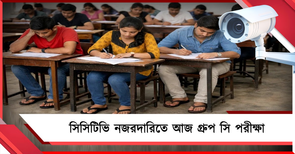 আজ রাজ্যজুড়ে গ্রুপ সি নিয়োগ পরীক্ষা, জুতো- বুট পরতে পারবেন না পরীক্ষার্থীরা 