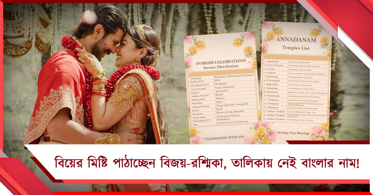 দেশজুড়ে অনুরাগীদের বিয়ের মিষ্টি পাঠাচ্ছেন বিজয়- রশ্মিকা, তালিকায় নেই বাংলার নাম!