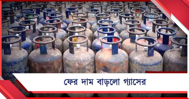 মার্চের প্রথম দিনে দেশজুড়ে বাড়লো গ্যাসের দাম!