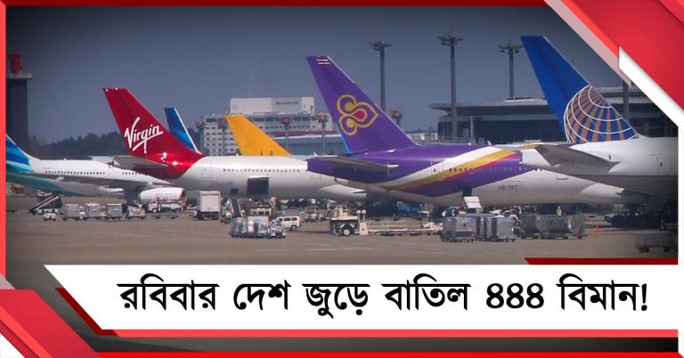 মধ্যপ্রাচ্যের যুদ্ধ পরিস্থিতির কারণে রবিবার দেশ জুড়ে বাতিল ৪৪৪ বিমান!