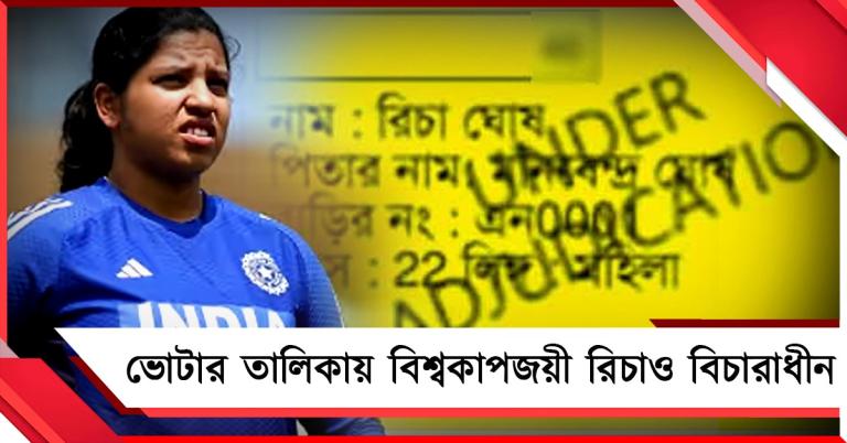 বিশ্বকাপজয়ী রিচার নামেও অ্যাজুডিকেশনের স্ট্যাম্প, কমিশনের ভূমিকা নিয়ে উঠছে প্রশ্ন