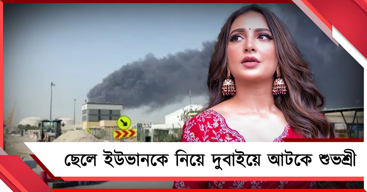 মধ্যপ্রাচ্যের যুদ্ধ পরিস্থিতির জের, দুবাইয়ে আটকে শুভশ্রী