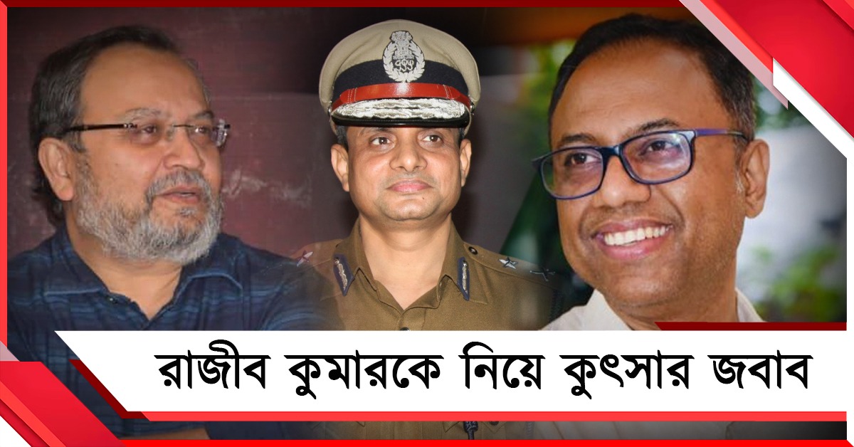 তৃণমূলের প্রার্থী রাজীব কুমার, কুৎসা বিরোধীদের: সংসদের ওজন বাড়বে, পাল্টা তৃণমূল