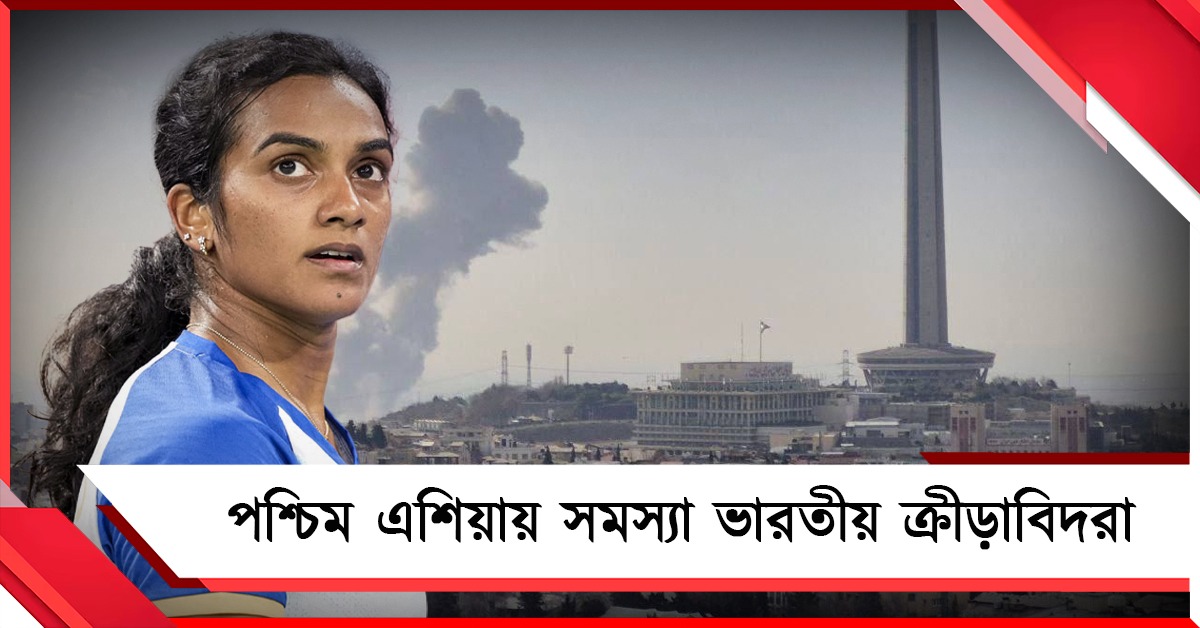 আলবেনিয়াতে আটকে ভারতীয় কুস্তি দল, দুবাইতে দুর্ভোগ অব্যাহত সিন্ধুর