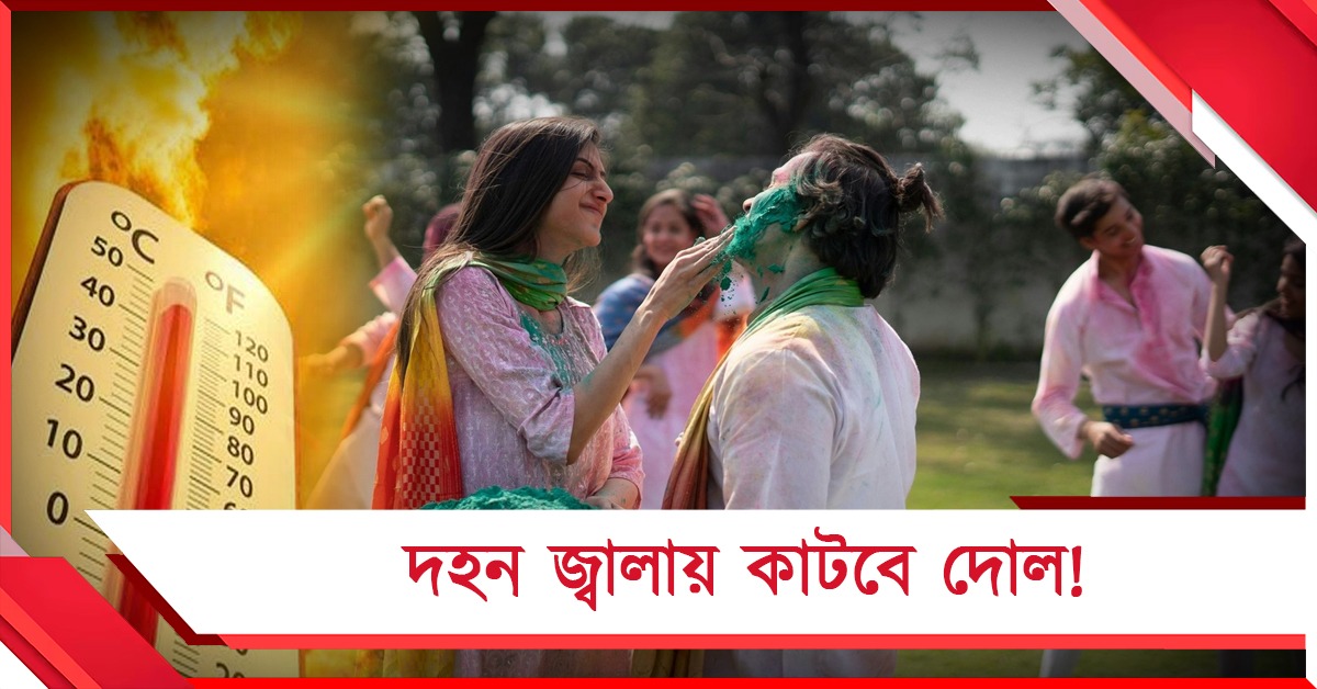 দহন জ্বালায় কাটবে দোল! উত্তরে বৃষ্টি, দক্ষিণে ঊর্ধ্বমুখী পারদ