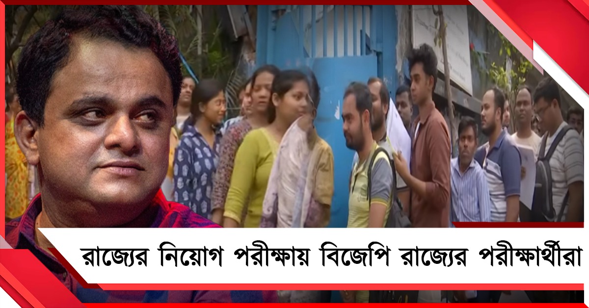 পাঁচ বছর নিয়োগ নেই বিজেপি রাজ্যে: ফের বাংলায় নিয়োগ পরীক্ষায় ভিন রাজ্যের পরীক্ষার্থীরা