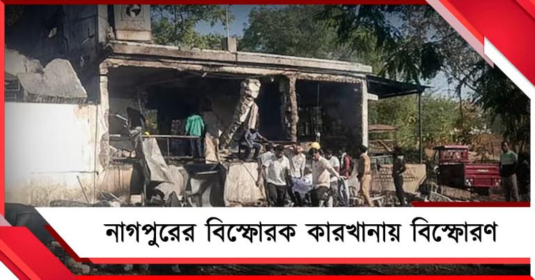 নাগপুরের বিস্ফোরক কারখানায় বিস্ফোরণ, উদ্ধারকাজে NDRF-সহ একাধিক দল