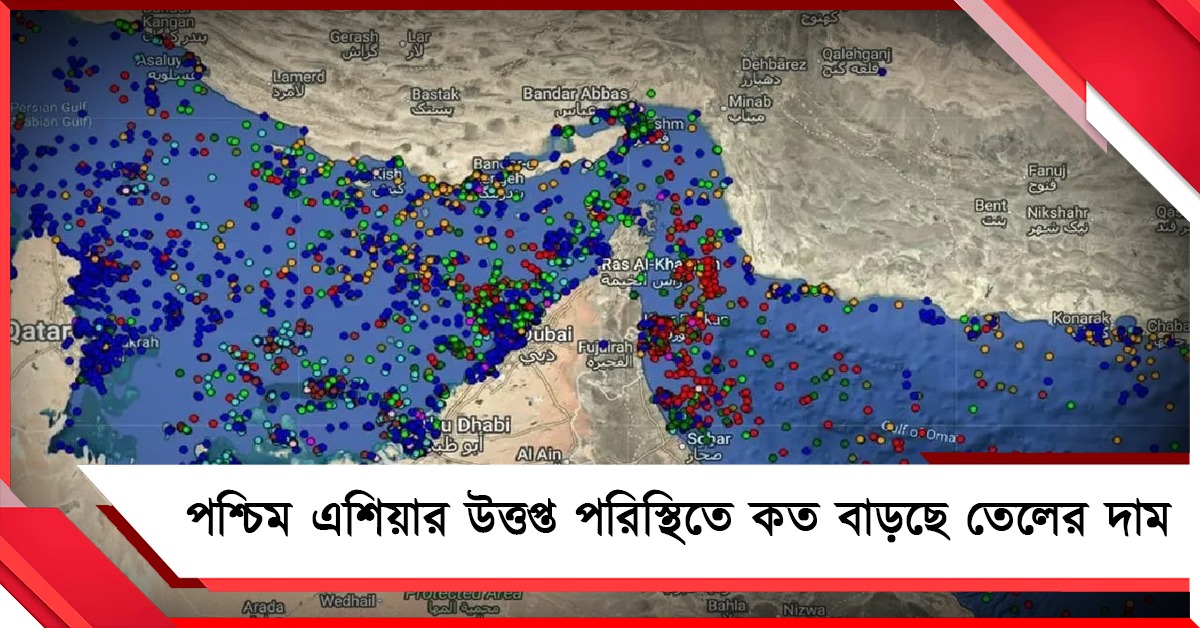 পশ্চিম এশিয়ার উত্তপ্ত পরিস্থিতে কত বাড়ছে তেলের দাম