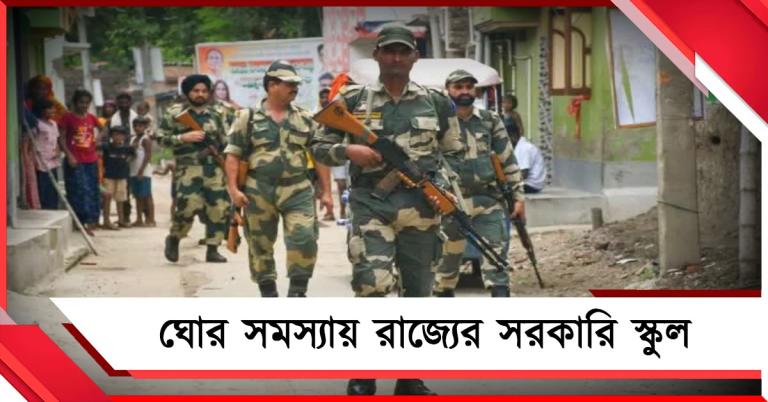 স্কুলে কেন্দ্রীয় বাহিনী, কীভাবে সিলেবাস শেষ: সমস্যায় রাজ্যের সরকারি স্কুল