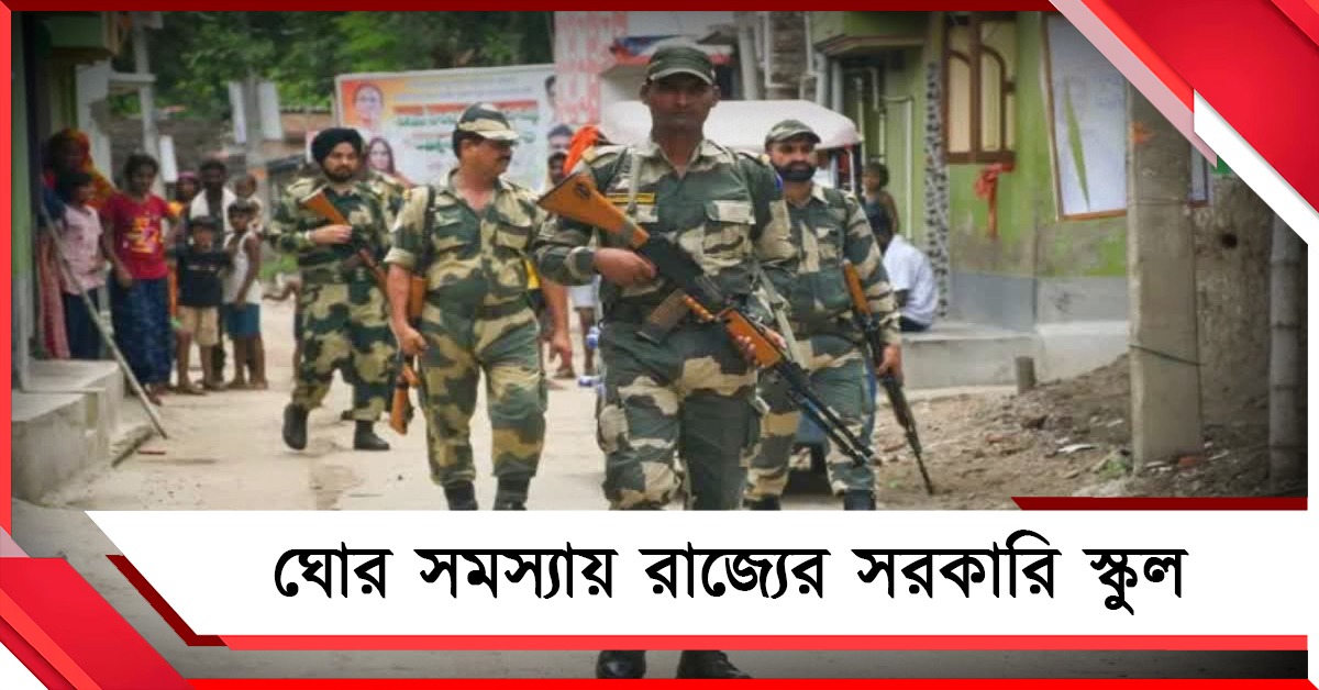 স্কুলে কেন্দ্রীয় বাহিনী, কীভাবে সিলেবাস শেষ: সমস্যায় রাজ্যের সরকারি স্কুল
