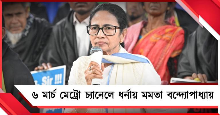 নাম বাদের প্রতিবাদ: শুক্রবার মেট্রো চ্যানেলে ধর্নায় মমতা