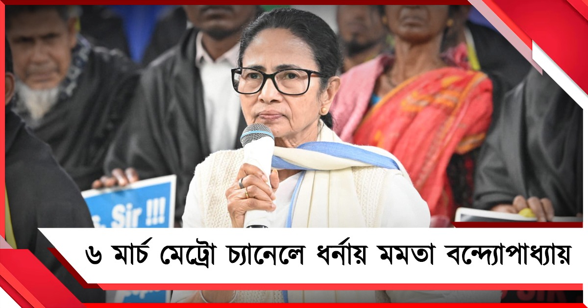 নাম বাদের প্রতিবাদ: শুক্রবার মেট্রো চ্যানেলে ধর্নায় মমতা