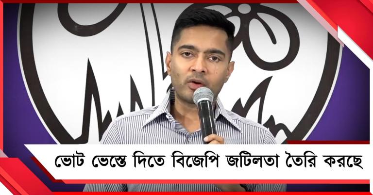 হার নিশ্চিত বুঝেই ভোট পিছোতে চাইছে বিজেপি: ভোটার তালিকা জটিলতায় তোপ অভিষেকের