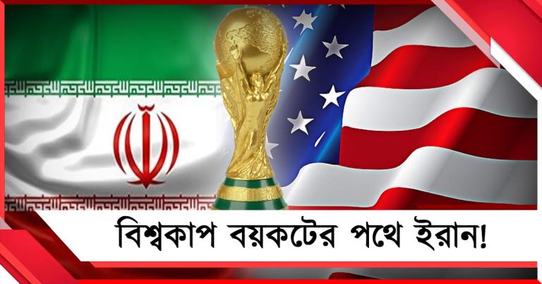 ট্রাম্পের দেশে বিশ্বকাপ বয়কটের পথে ইরান! রোনাল্ডোকে নিয়েও উদ্বেগ