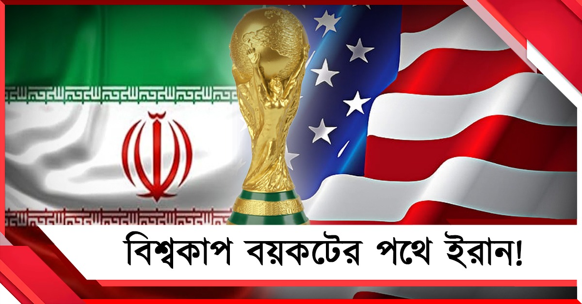 ট্রাম্পের দেশে বিশ্বকাপ বয়কটের পথে ইরান! রোনাল্ডোকে নিয়েও উদ্বেগ