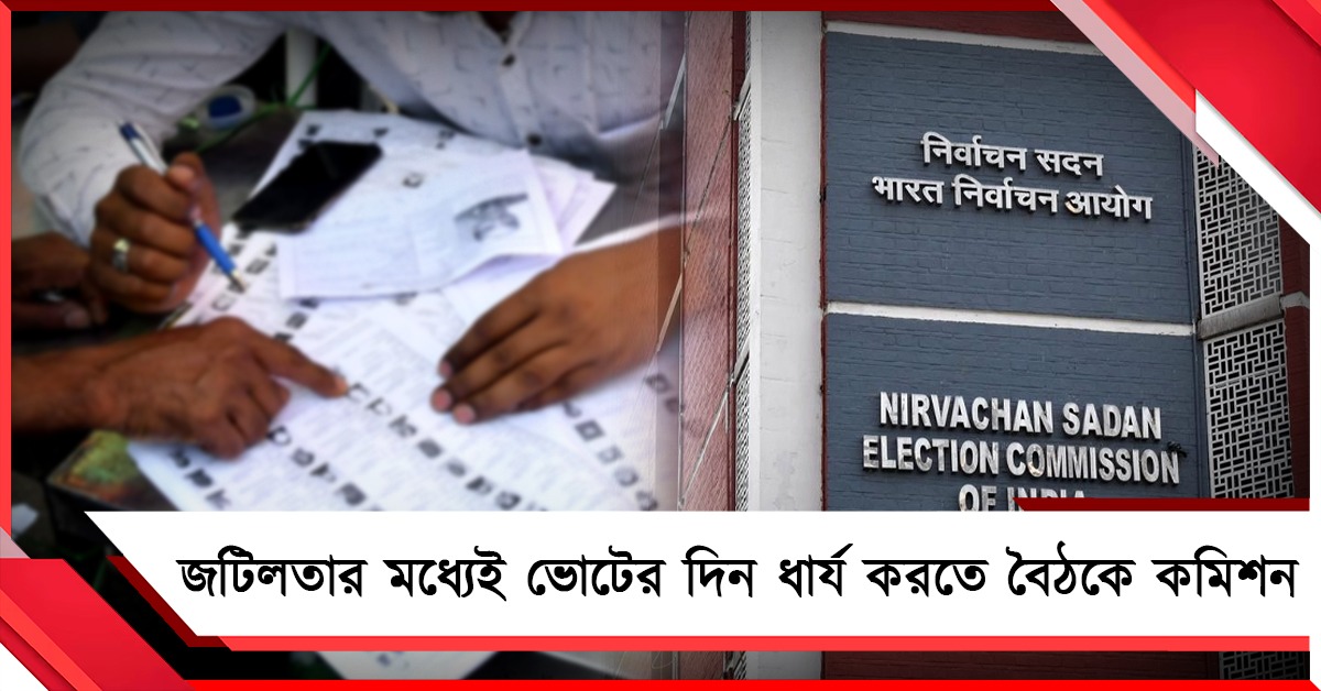 বাংলায় ভোটার তালিকা জটিলতা জারি, তার মধ্যেই ভোটের দিন ধার্য করতে বৈঠকে কমিশন