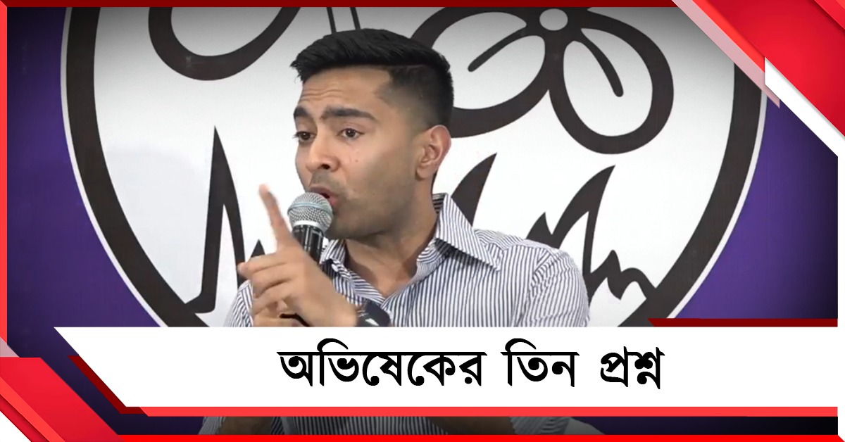 কার অঙ্গুলি হেলনে লজিকাল ডিসক্রিপেন্সি থেকে অ্যাডজুডিকেশন: অভিষেকের ৩ প্রশ্ন