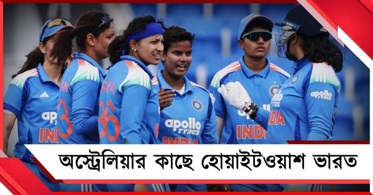শেষ ম্যাচে হিলির দুরন্ত শতরান, হরমনপ্রীতদের লজ্জাজনক হার