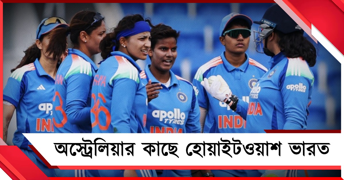শেষ ম্যাচে হিলির দুরন্ত শতরান, হরমনপ্রীতদের লজ্জাজনক হার