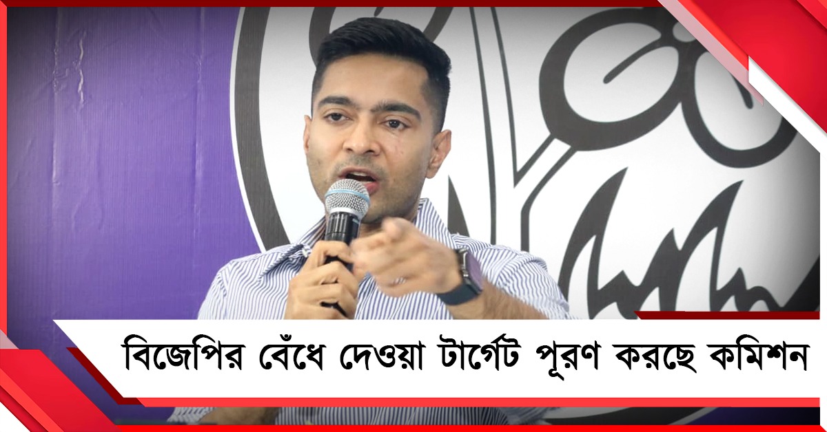 বিজেপির টার্গেটে কীভাবে কাজ কমিশনের: বাংলার হয়রানির তথ্য পেশ অভিষেকের