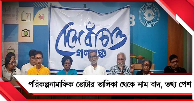 SIR-এ ১ কোটি ২৫ লক্ষ ভোটারের নাম বাদ! সরব দেশবাঁচাও গণমঞ্চ