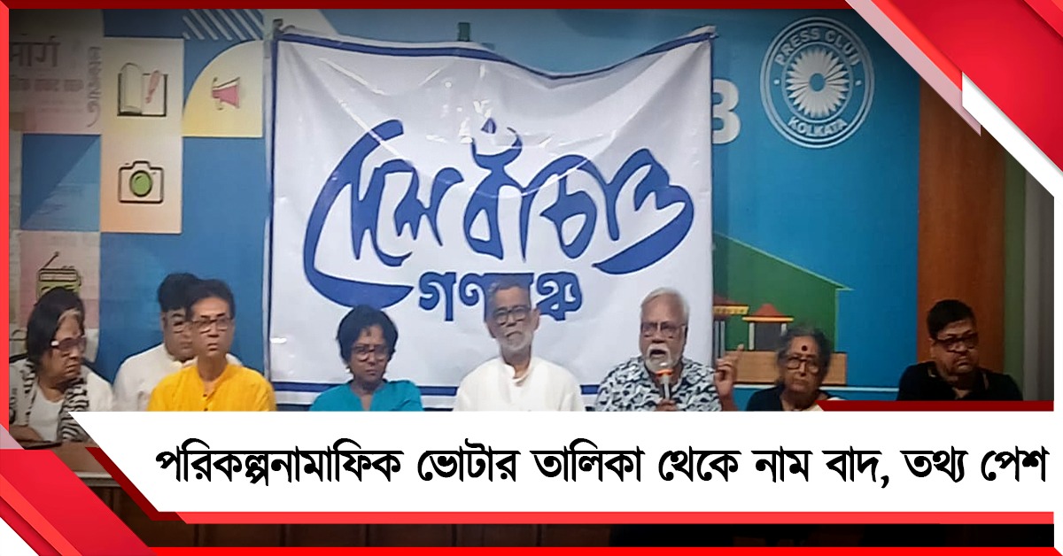 SIR-এ ১ কোটি ২৫ লক্ষ ভোটারের নাম বাদ! সরব দেশবাঁচাও গণমঞ্চ