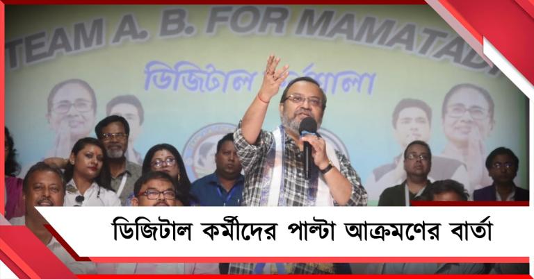 যে ভাষায় আক্রমণ সেই ভাষাতেই উত্তর: তৃণমূলের ডিজিটাল কর্মীদের বার্তা নেতৃত্বের