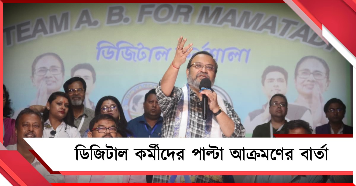 যে ভাষায় আক্রমণ সেই ভাষাতেই উত্তর: তৃণমূলের ডিজিটাল কর্মীদের বার্তা নেতৃত্বের