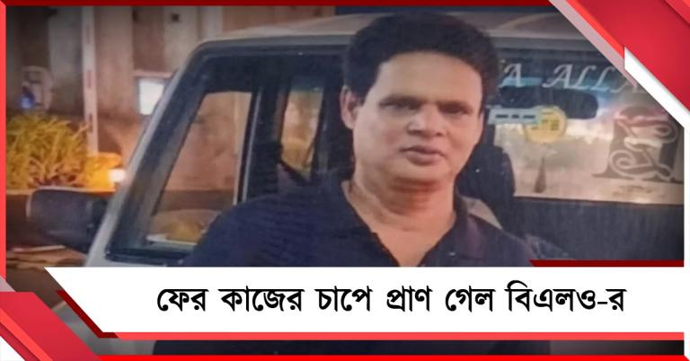 ফের কাজের চাপে প্রাণ গেল বিএলও-র, শোকের ছায়া কামারহাটিতে