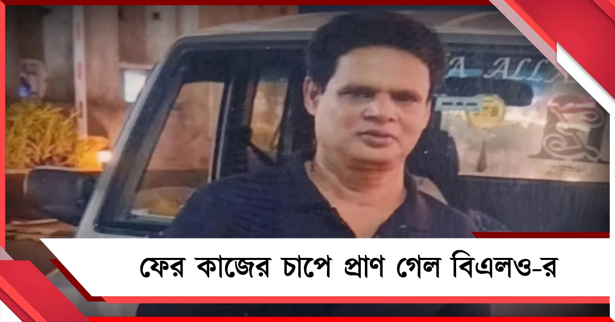 ফের কাজের চাপে প্রাণ গেল বিএলও-র, শোকের ছায়া কামারহাটিতে