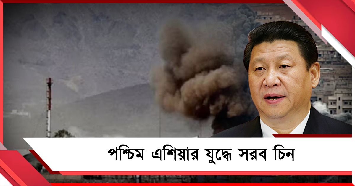 পশ্চিম এশিয়ায় মার্কিন আগ্রাসন: 'নির্লজ্জ আগ্রাসন' তোপ চিনের