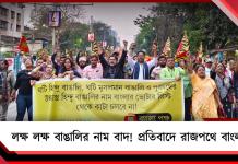 এসআইআর-এর নামে লক্ষ লক্ষ বাঙালির নাম বাদ! প্রতিবাদে রাজপথে বাংলা পক্ষ