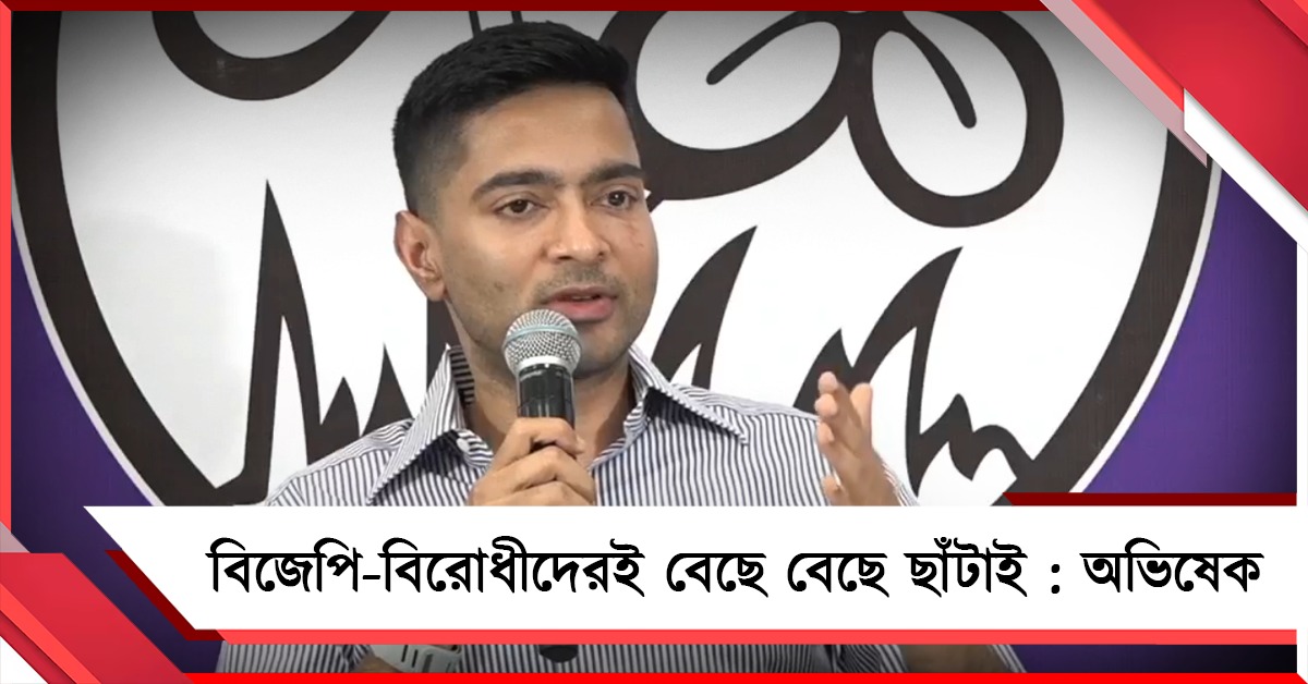 বিজেপি-বিরোধী, সংখ্যালঘু ও তফসিলিদের বেছে বেছে নাম বাদ! তথ্য-প্রমাণ তুলে তোপ অভিষেকের