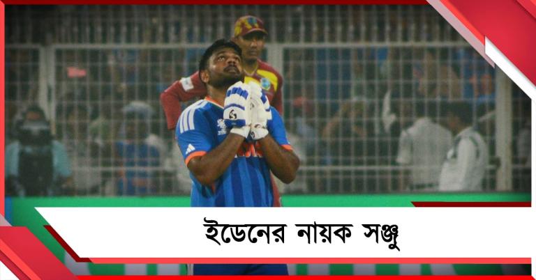 ব্রাত্যজন সঞ্জুর ব্যাটেই ক্যারিবিয়ান বধ, কাপযুদ্ধের সেমিতে ভারত