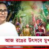 আজ নেতাজি ইন্ডোরে দোল ও হোলি উৎসব: যোগ দেবেন মুখ্যমন্ত্রী