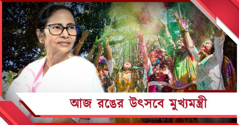 আজ নেতাজি ইন্ডোরে দোল ও হোলি উৎসব: যোগ দেবেন মুখ্যমন্ত্রী