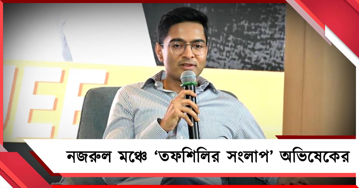 আজ নজরুল মঞ্চে অভিষেক: ‘তফশিলির সংলাপ’ সমাবেশে দলীয় নেতৃত্বদের নির্দেশের অপেক্ষা